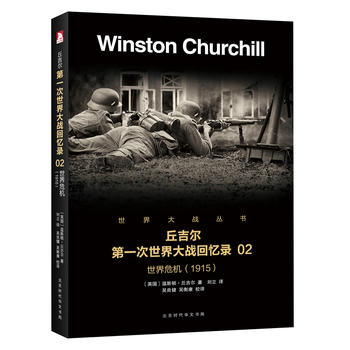 次世界大战回忆录：世界危机2(1915) 温斯顿·丘吉尔,刘立 9787569916027