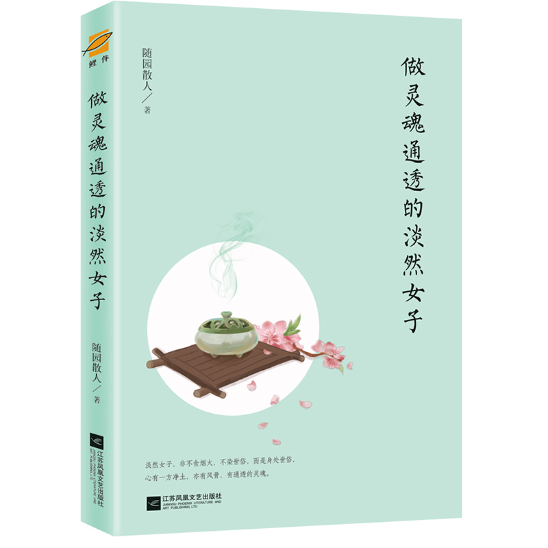 做灵魂通透的淡然女子