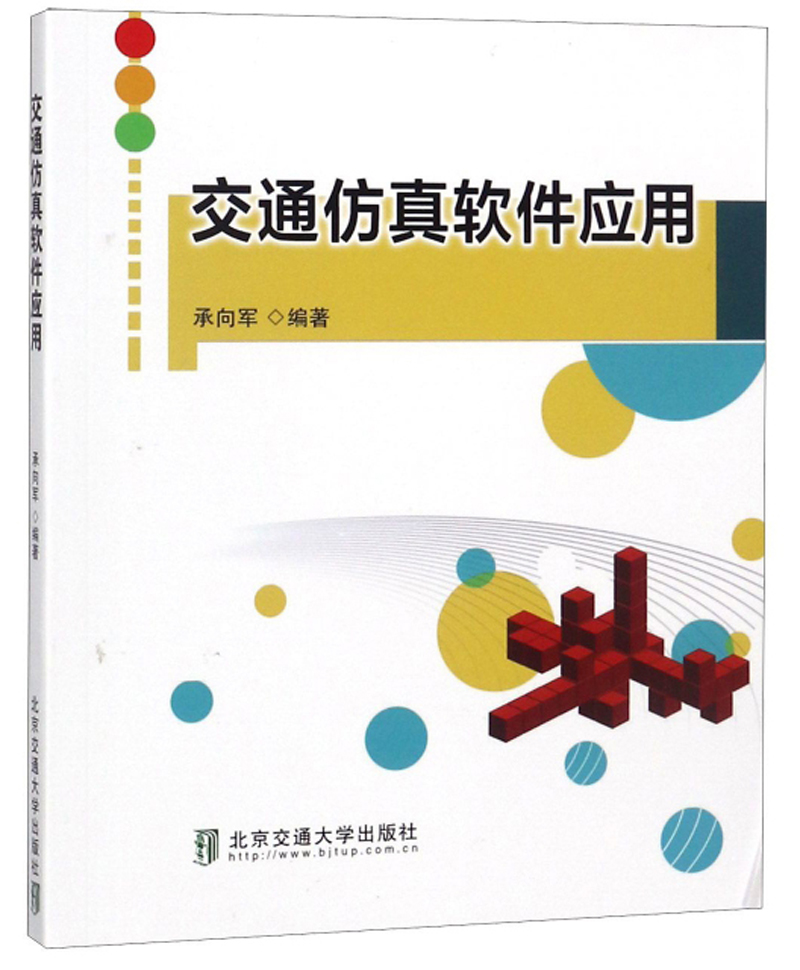 交通仿真软件应用