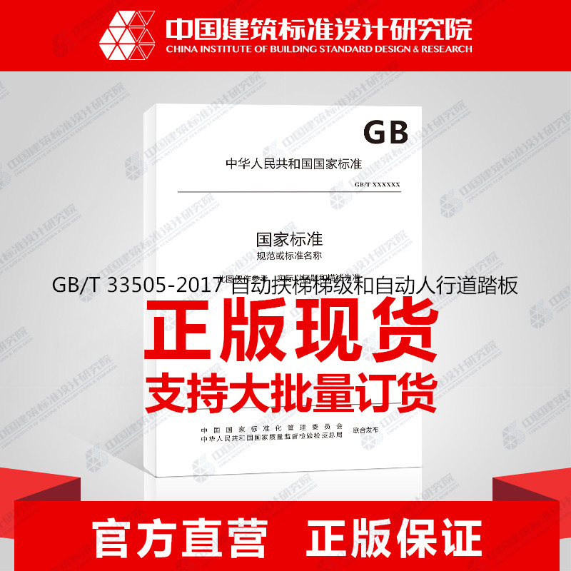 GB/T 33505-2017 自动扶梯梯级和自动人行道踏板