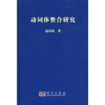 动词体整合研究 赵国栋 9787030212511 科学出版社