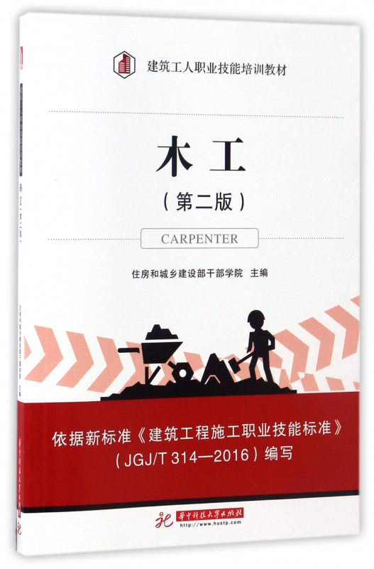 木工(第2版建筑工人职业技能培训教材)