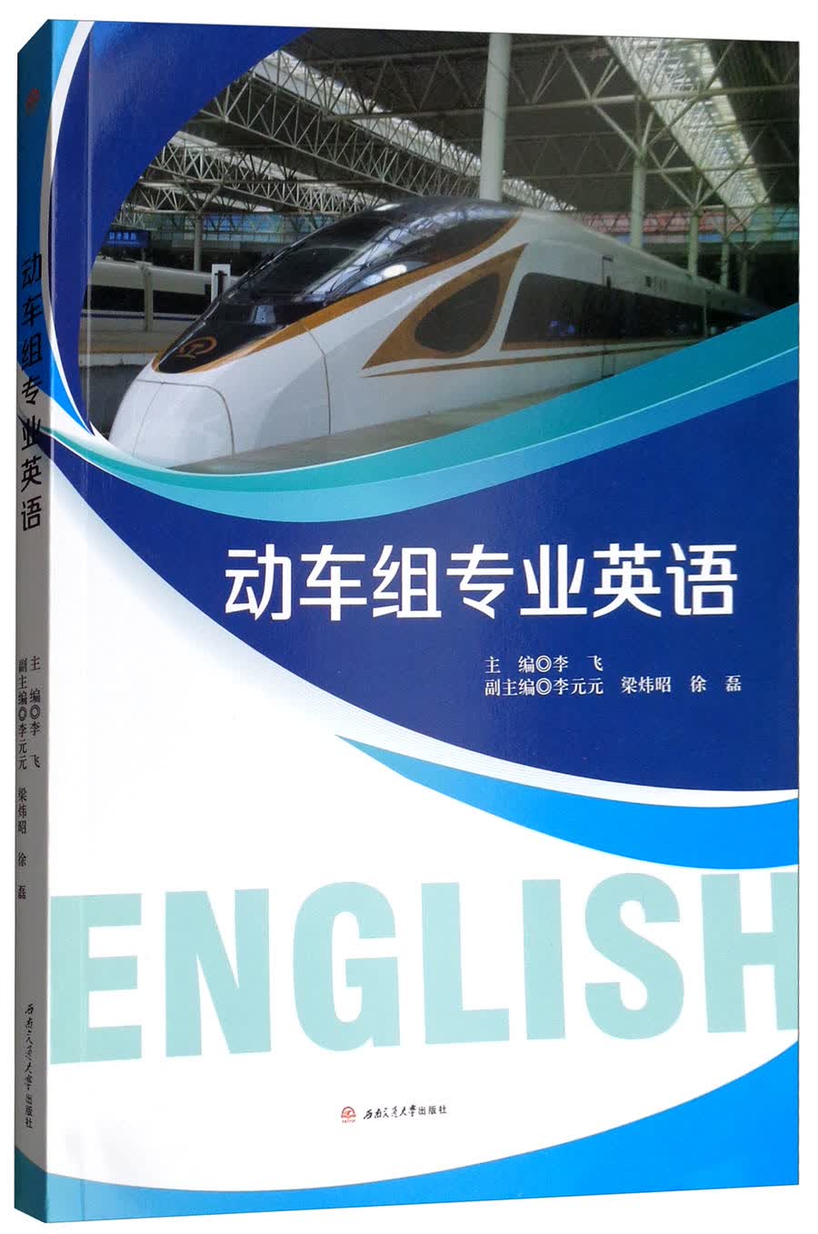 动车组专业英语