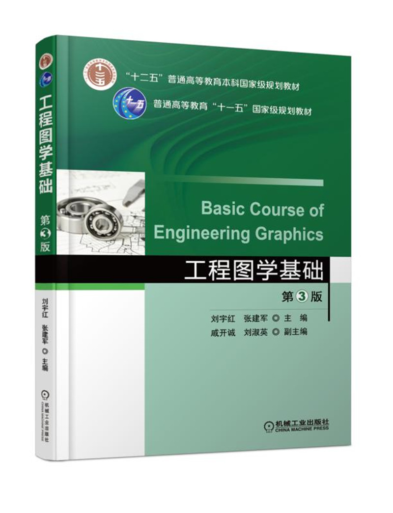 工程图学基础（第3版）