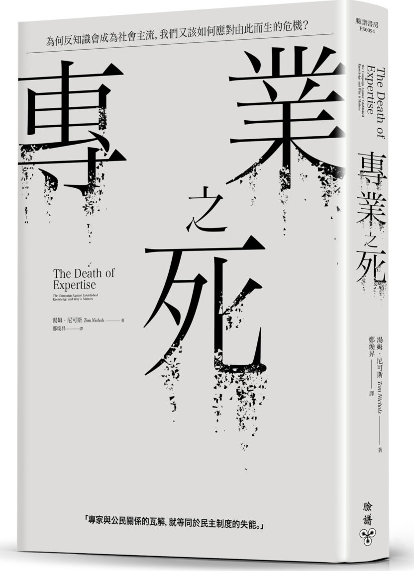 專業之死：當反知識成為主流，我們將因此面臨怎樣的危機，又該如何應對？