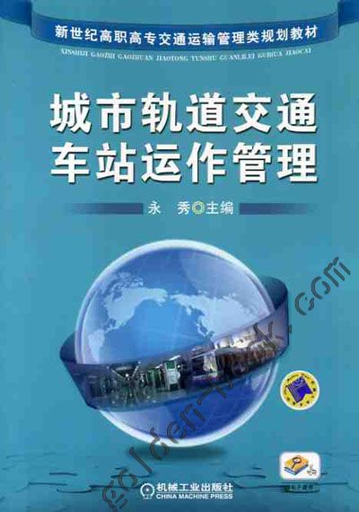 城市轨道交通车站运作管理