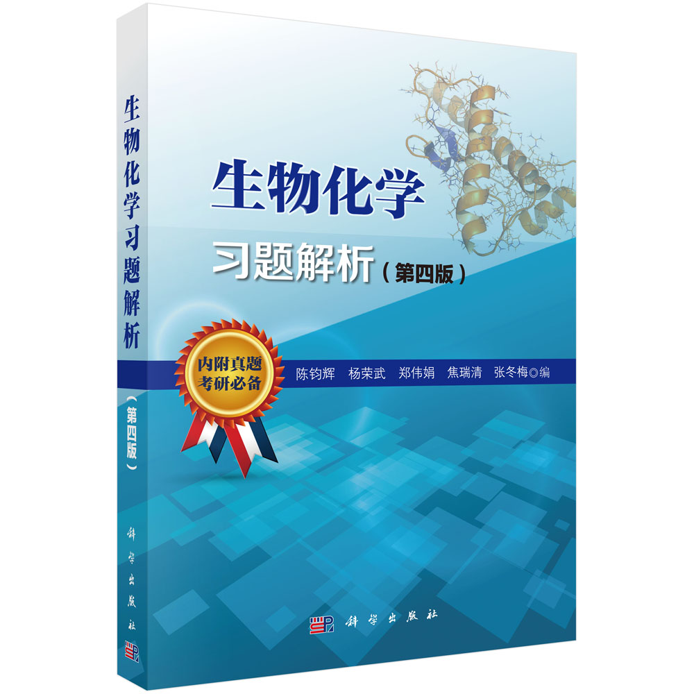 生物化学习题解析（第4版 内附真题考研必备）