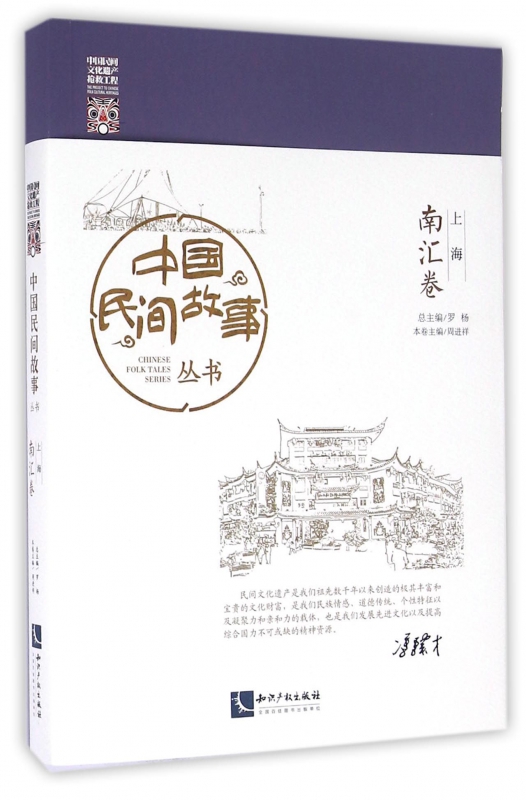中国民间故事丛书(上海南汇卷)