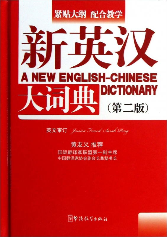 新英汉大词典(第2版)(精)
