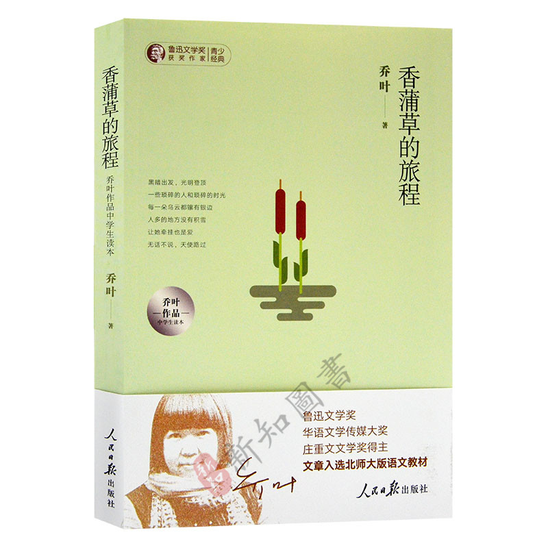 正版 香蒲草的旅程 乔叶作品中学生读本 鲁迅文学奖获奖作家青少经典