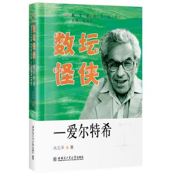 数坛怪侠—爱尔特希