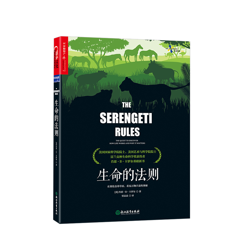 生命的法则在塞伦盖蒂草原，看见万物兴衰的奥秘