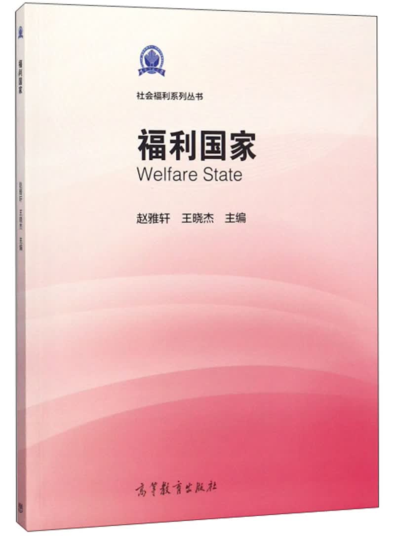 福利国家/社会福利系列丛书