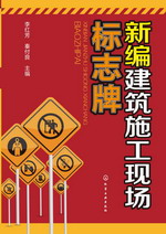 新编建筑施工现场标志牌