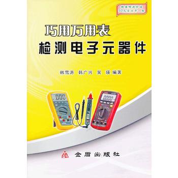 巧用万用表检测电子元器件 韩雪涛 9787508276724 金盾出版社