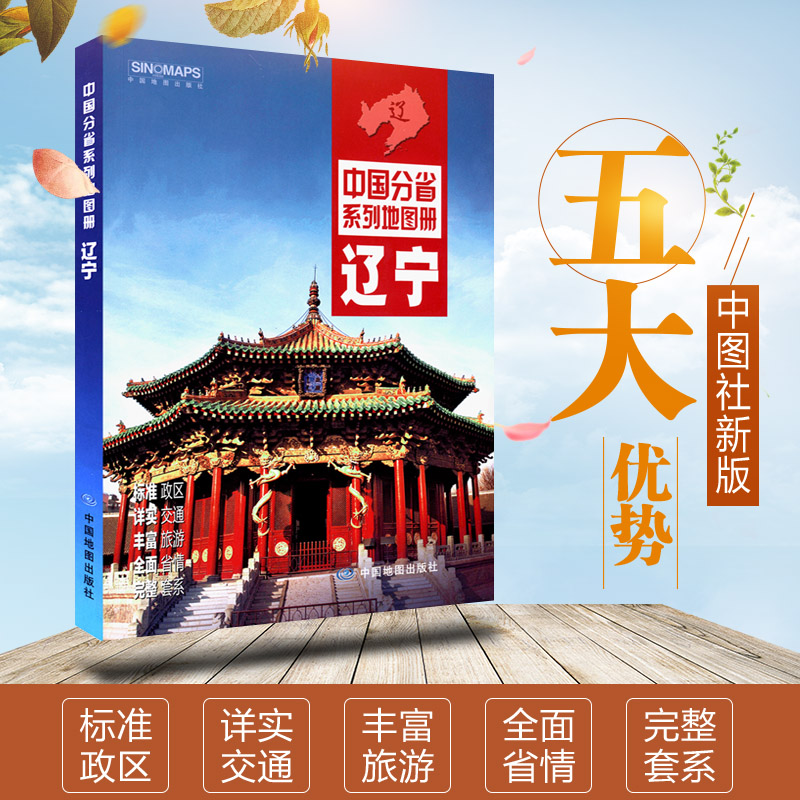 辽宁省地图册 政区地形地理概况 交通旅游资讯 市县乡镇地图 中国分省系列