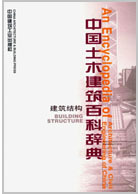中国土木建筑百科辞典 建筑结构 李国豪