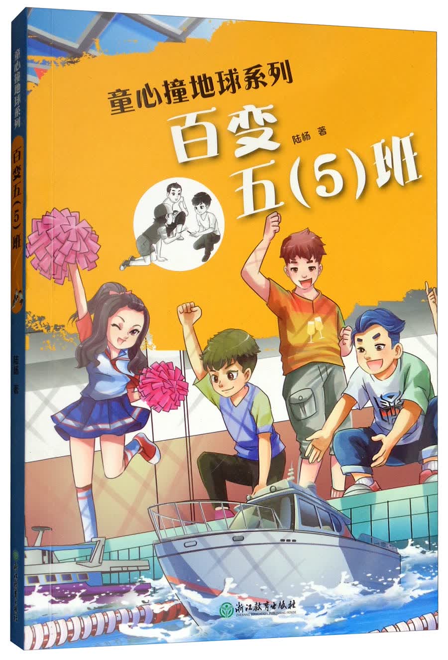 童心撞地球系列:百变五(5)班 9787553673691浙江教育陆扬