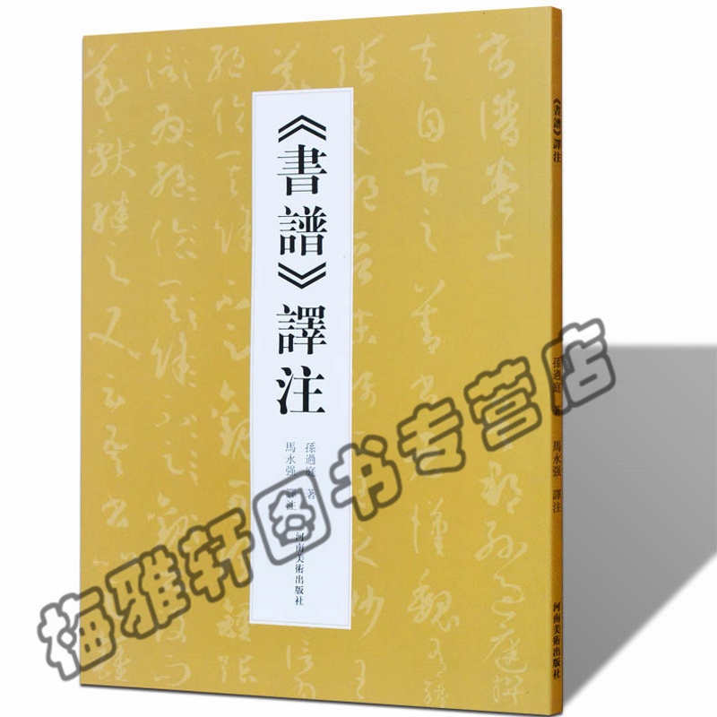 书谱译注 孙过庭 马永强 河南美术出版社书法艺术书籍