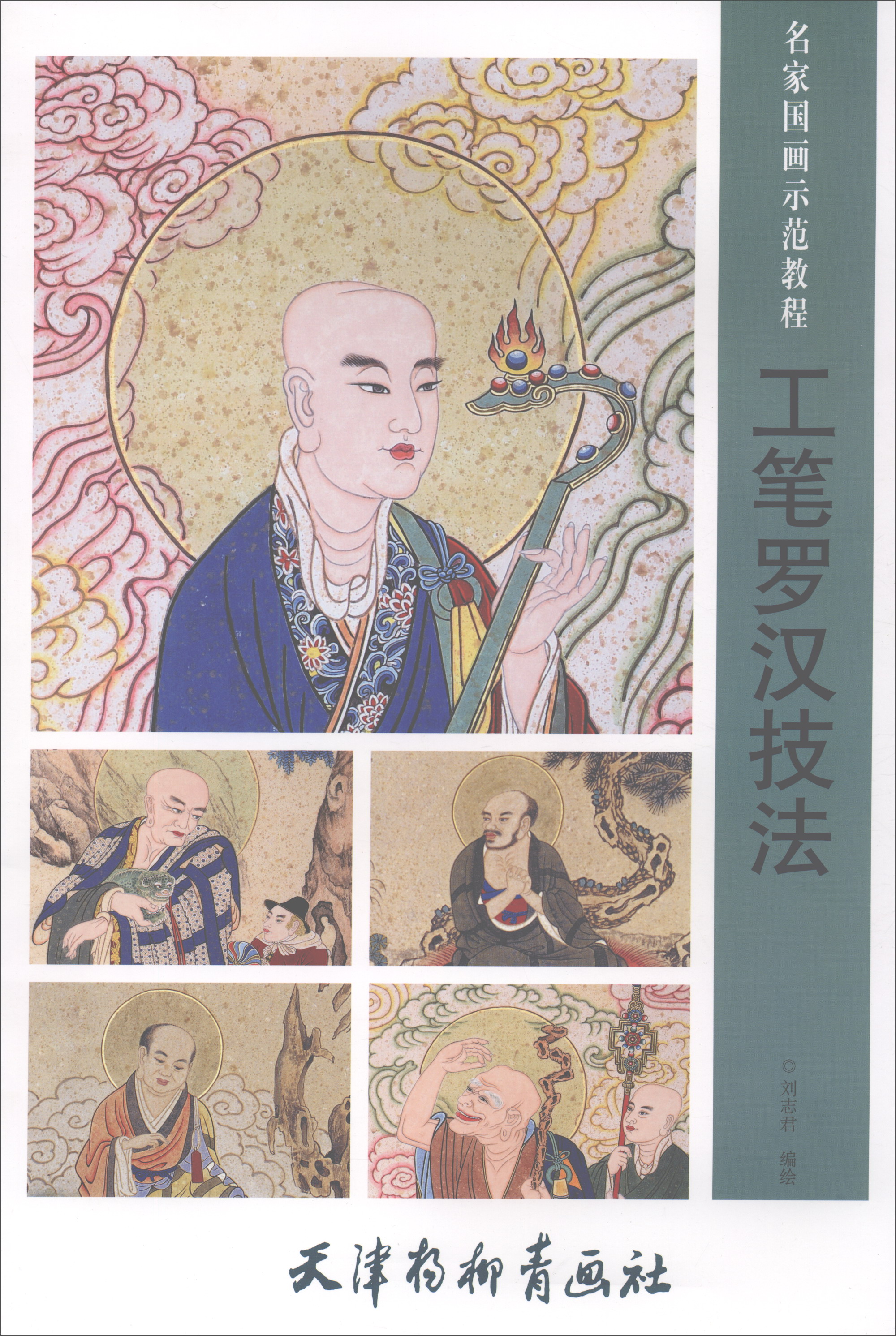 工笔罗汉技法/名家国画示范教程