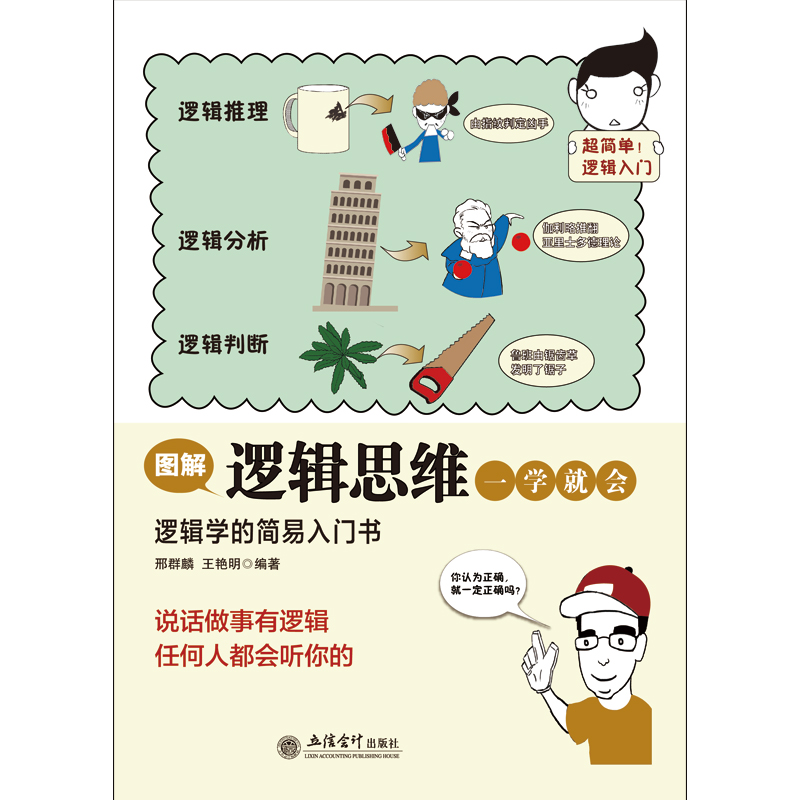 图解逻辑思维一学就会（说话做事有逻辑，任何人都会听你的）