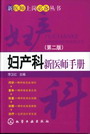 妇产科新医师手册（第二版）