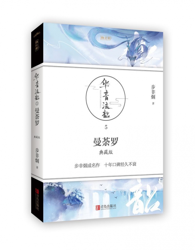 曼荼罗(5典藏版)/珠玑录系列