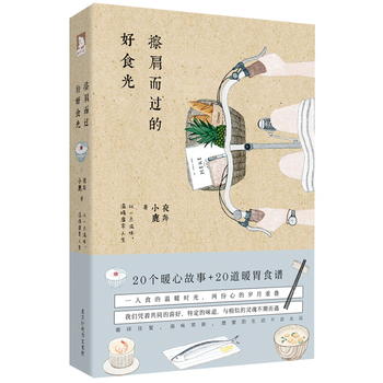 擦肩而过的好食光 夜奔小鹿 9787569914290 北京时代华文出版社