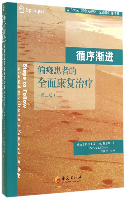 循序渐进(偏瘫患者的全面康复治疗第2版)