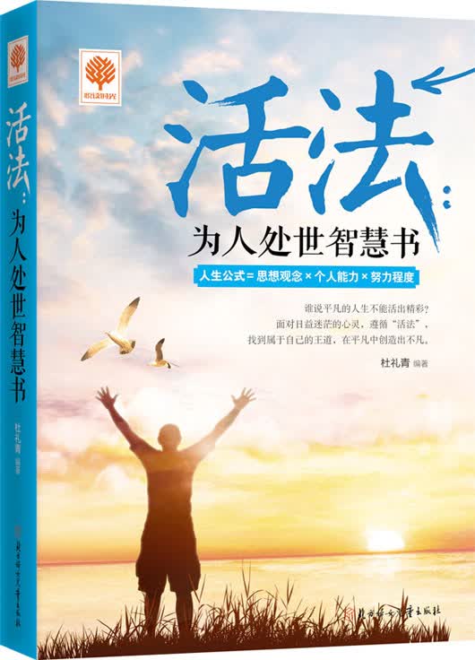 悦读时光 活法：为人处世智慧书 9787538588156 北方妇女儿童出版社