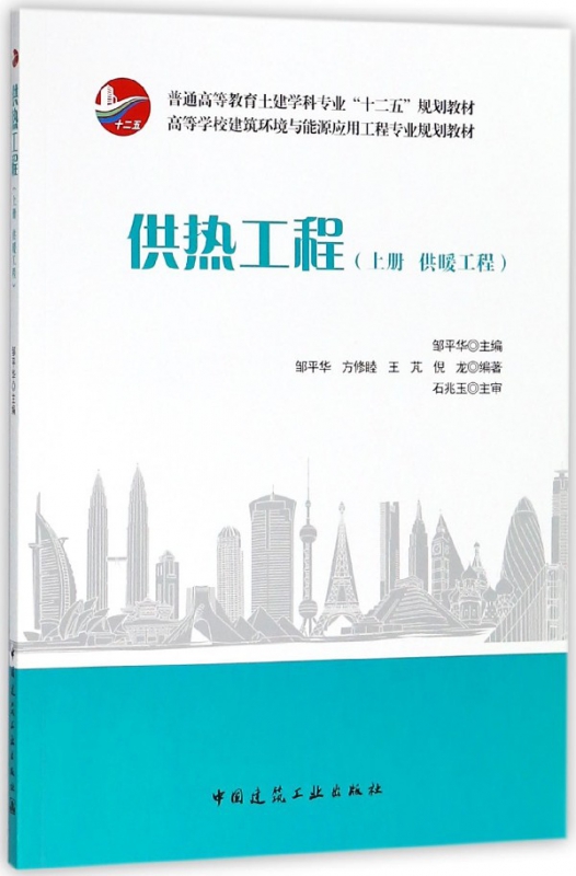 供热工程(上供暖工程高等学校建筑环境与能源应用工程专业规划教材)