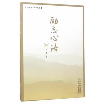 励志心语 杜子 9787508756028 中国社会出版社
