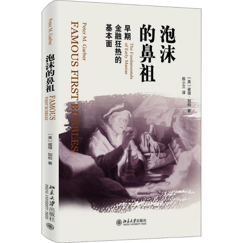 泡沫的鼻祖
