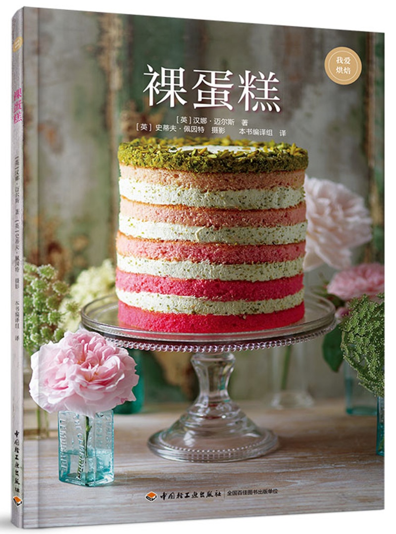 裸蛋糕 diy烘焙奶油水果鲜花配方裱花装饰技法技巧设计配方配料制作