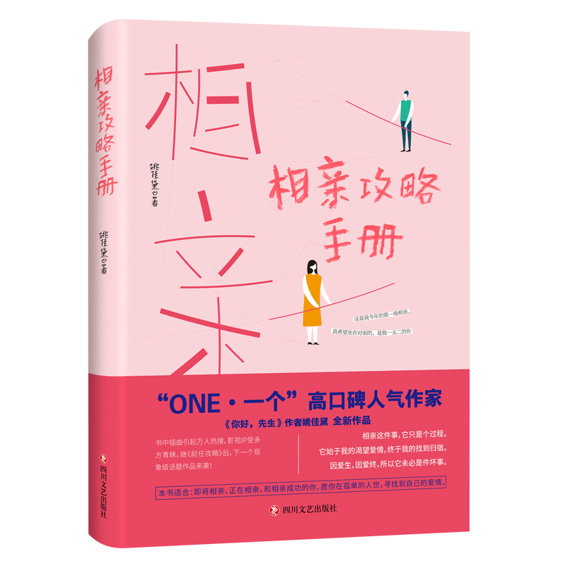 正版现货 相亲攻略手册9787541149368四川文艺