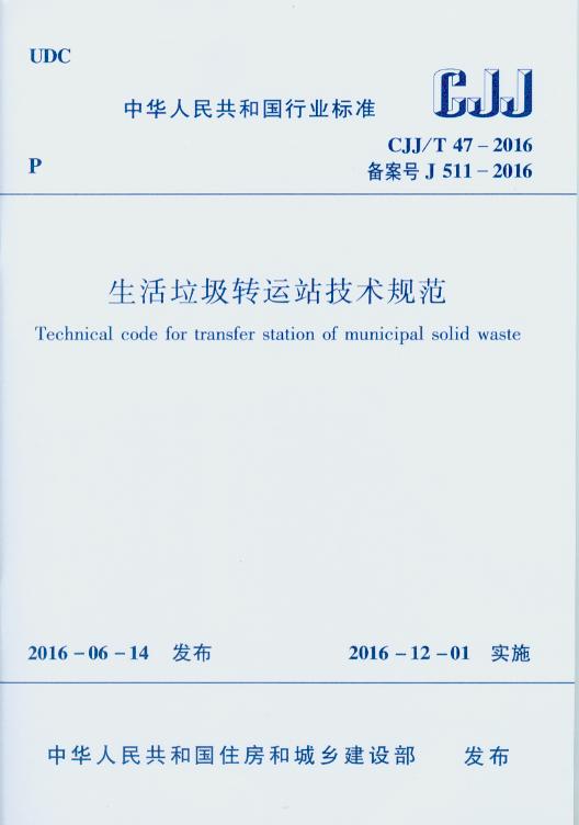 CJJ/T 47-2016 生活垃圾转运站技术规范