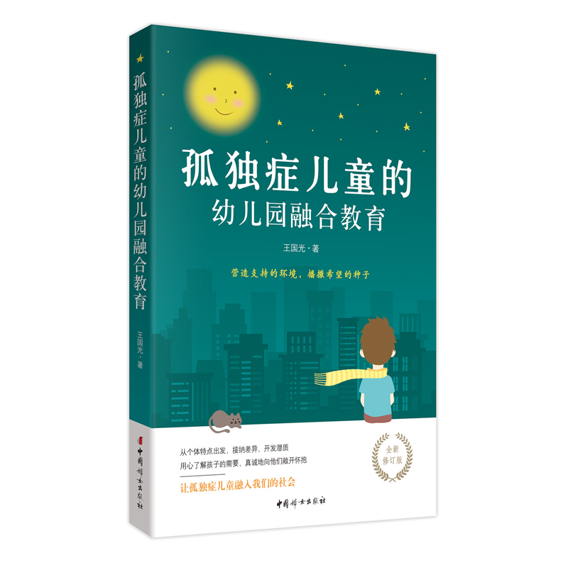 孤独症儿童的幼儿园融合教育（全新修订版）