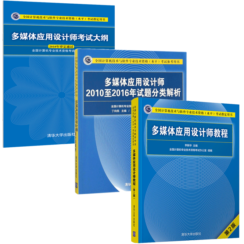 包邮 多媒体应用设计师教程+2010-2016试题分析解析+考试大纲 共3册 计算机软考中级考试