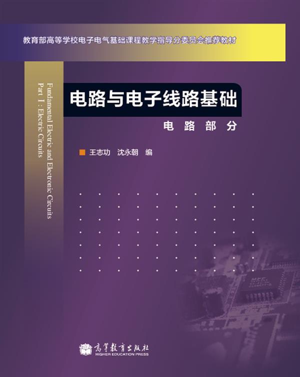 教育部高等学校电子电气基础课程教学指导分委员会推荐教材·电路与电子线路基础：电路部分