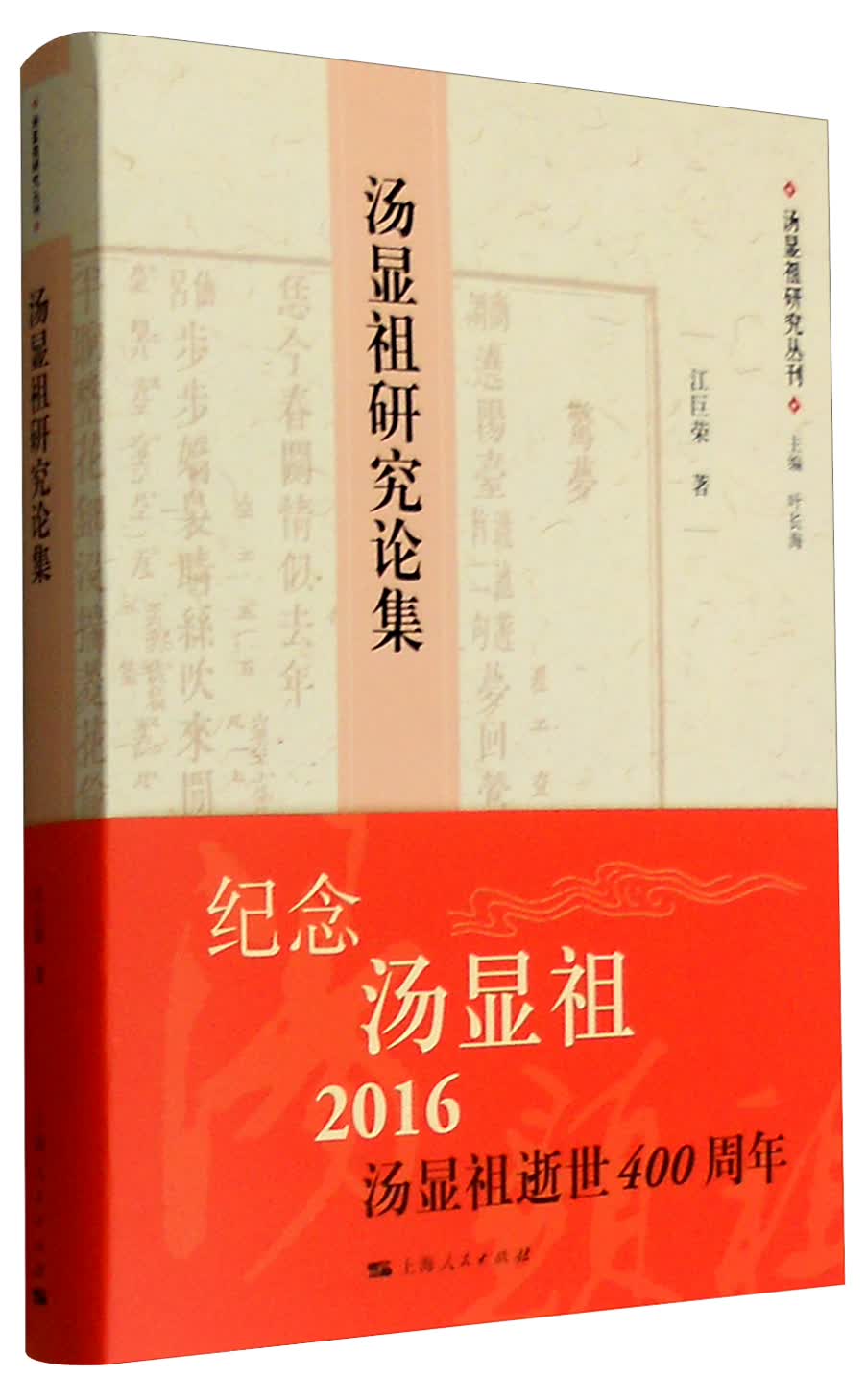 汤显祖研究丛刊（第1辑）：汤显祖研究论集