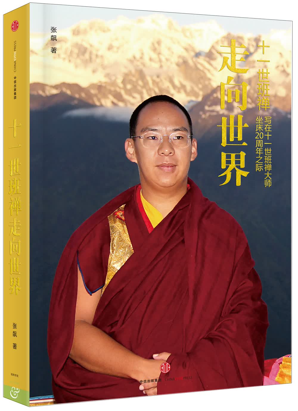 十一世班禅 走向世界：写在十一世班禅大师坐床20周年之际