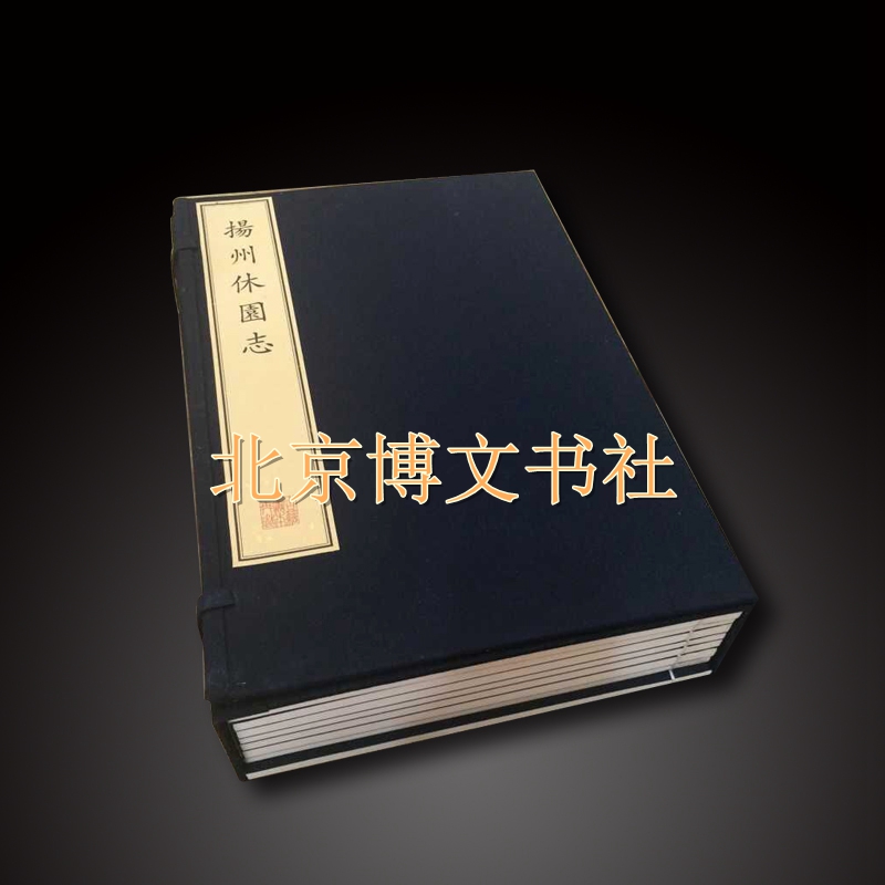 扬州休園志（一函八册）（线装）