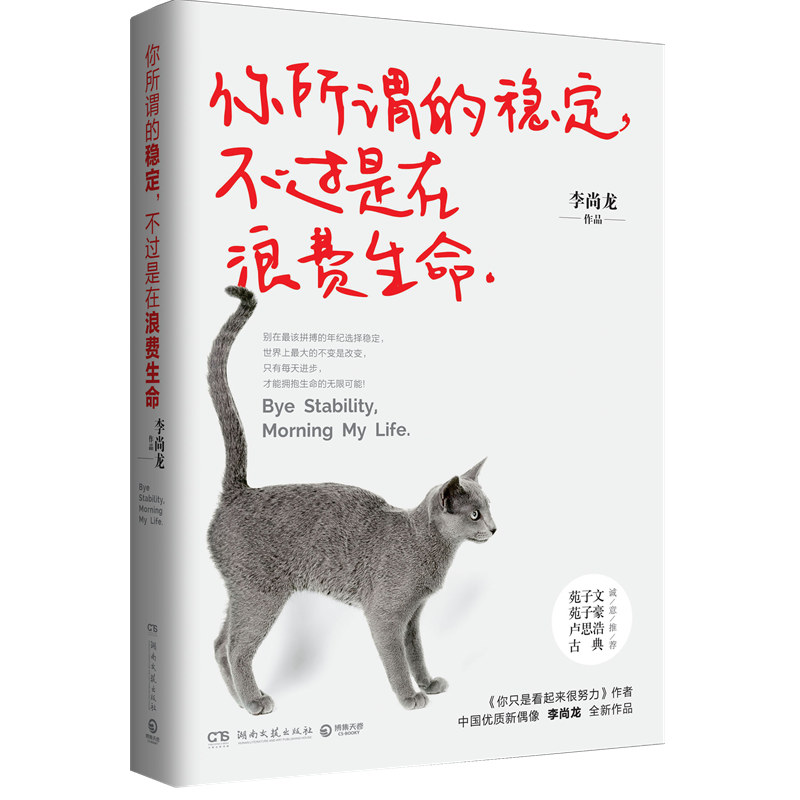 【官方直营】你所谓的稳定，不过是在浪费生命 李尚龙老师写给万千年轻人