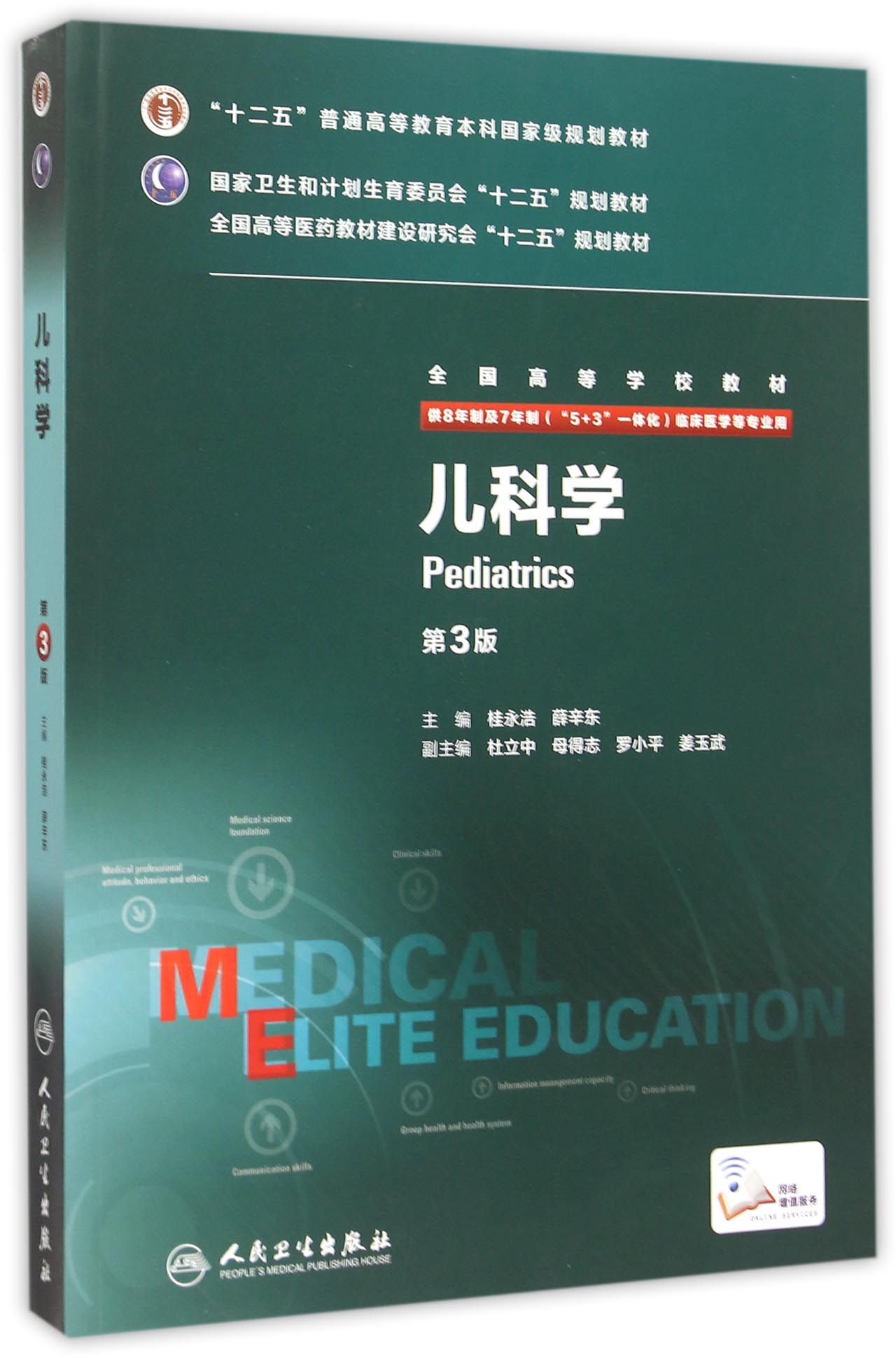 儿科学(供8年制及7年制5+3一体化临床医学等专业用第3版全国高等学校教材)