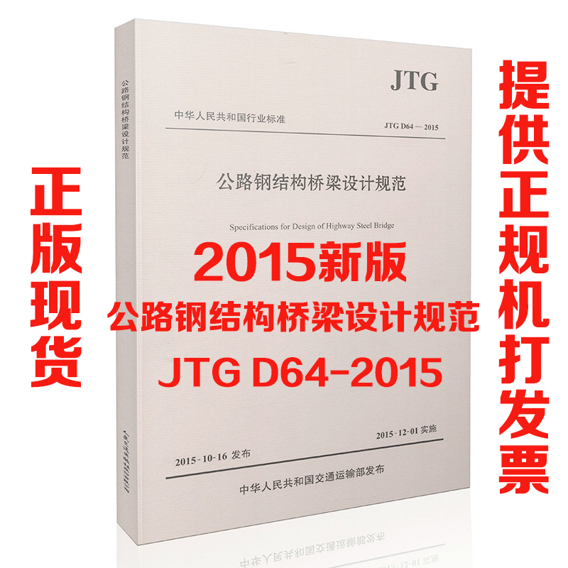 现货 JTG D64-2015  公路钢结构桥梁设计规范