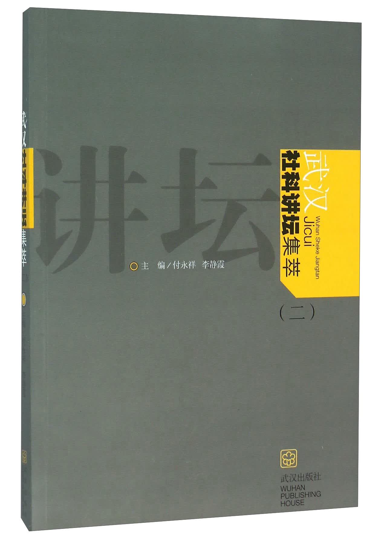 武汉社科讲坛集萃（2）