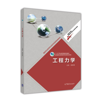工程力学/高等职业教育专业教学资源库建设项目规划教材 胡拔香