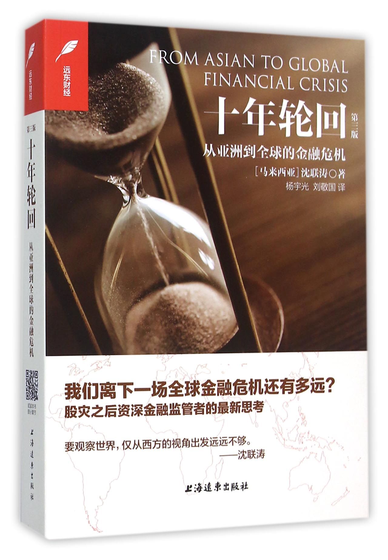 十年轮回:从亚洲到全球的金融危机(第3版