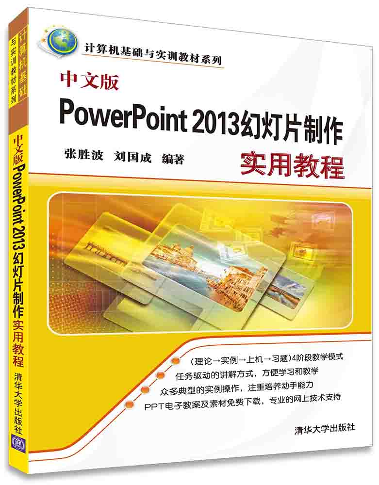 中文版PowerPoint 2013幻灯片制作实用教程