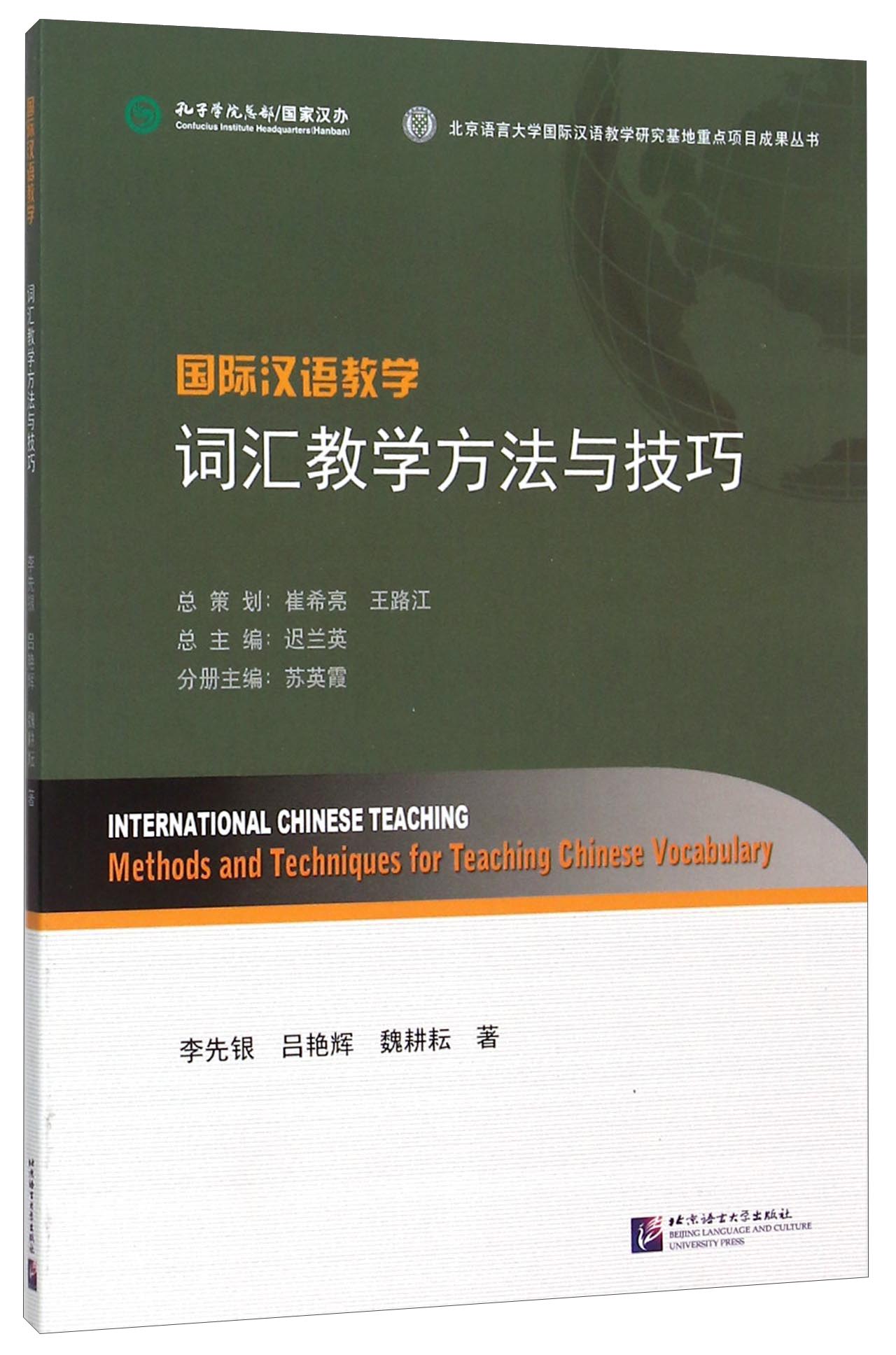 国际汉语教学词汇教学方法与技巧